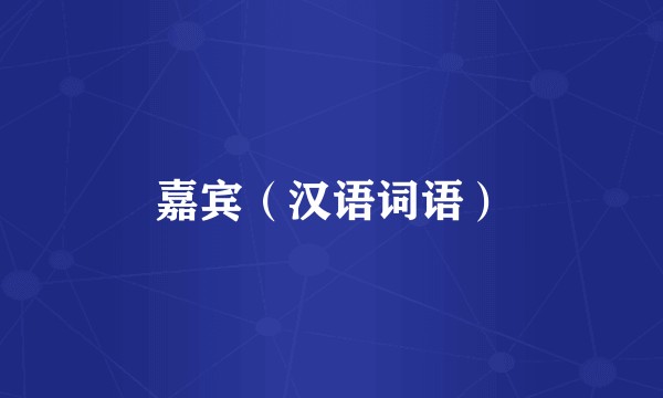 嘉宾（汉语词语）