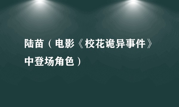 陆苗（电影《校花诡异事件》中登场角色）