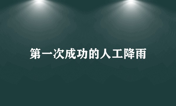 第一次成功的人工降雨