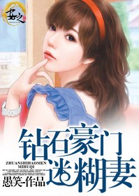 钻石豪门迷糊妻