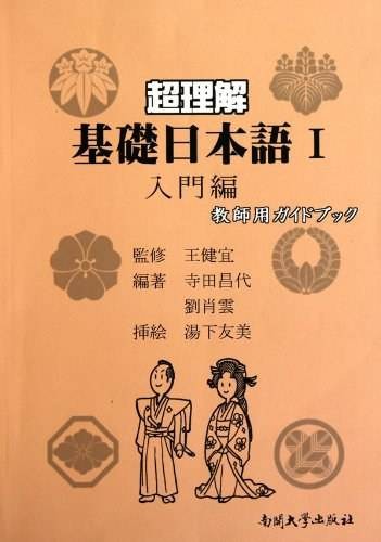 超理解基础日本语