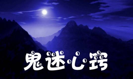 鬼迷心窍（汉语成语，指被迷惑而犯糊涂）