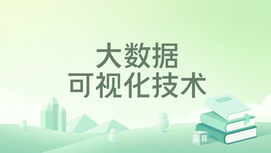 大数据可视化技术(2023年电子工业出版社出版的图书)