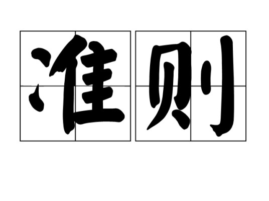 准则（汉语词语）