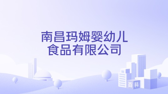 南昌玛姆婴幼儿食品有限公司