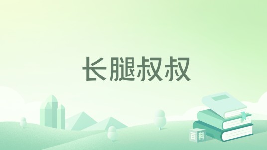 长腿叔叔（天地出版社出版图书）