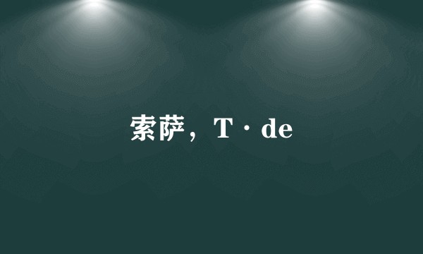 索萨，T·de