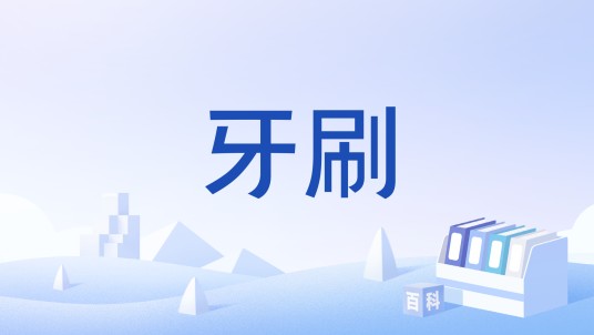 牙刷（中国国家标准）
