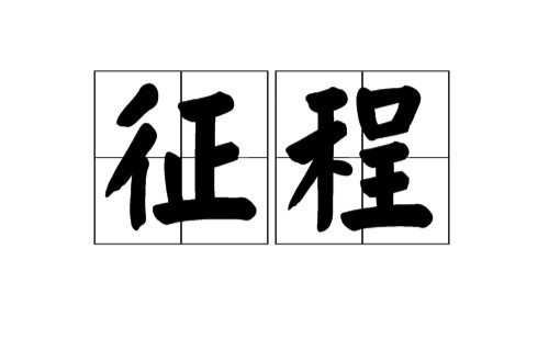 征程（汉语词汇）