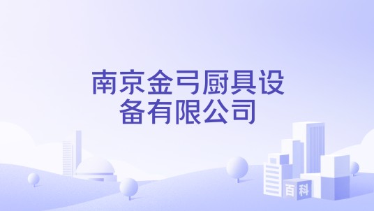 南京金弓厨具设备有限公司