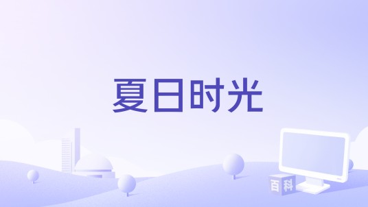 夏日时光（1943年法国电影）