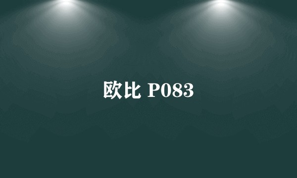 欧比 P083