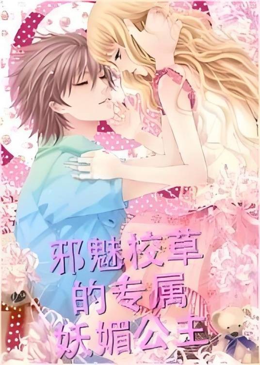 邪魅校草的专属妖媚公主