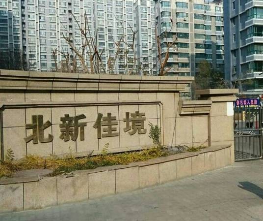 北新佳境(石河子市住宅小区)