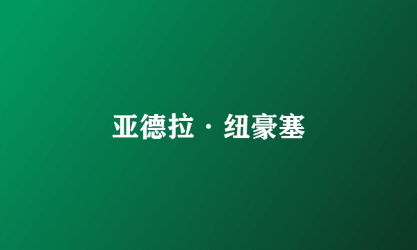 亚德拉·纽豪塞