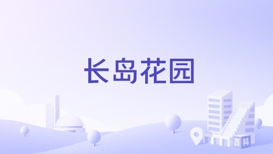 长岛花园（苏州市长岛花园楼盘）