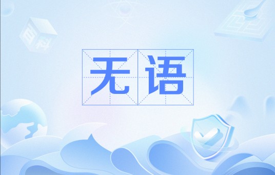 无语（汉语词语）