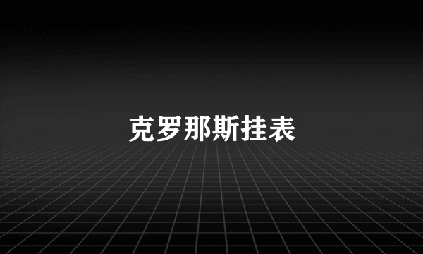 克罗那斯挂表