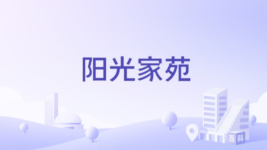 阳光家苑（吉安市阳光家苑楼盘）