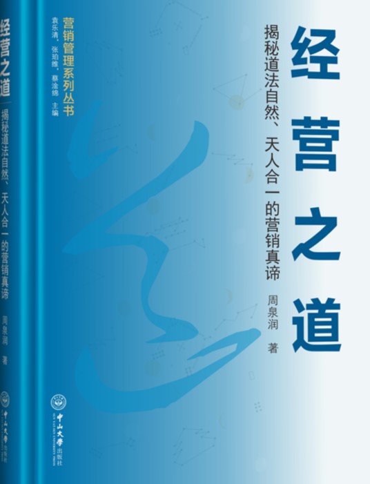 经营之道：揭秘道法自然、天人合一的营销真谛