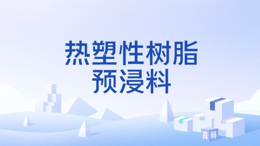 热塑性树脂预浸料