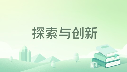 探索与创新（2014年南开大学出版社出版的图书）