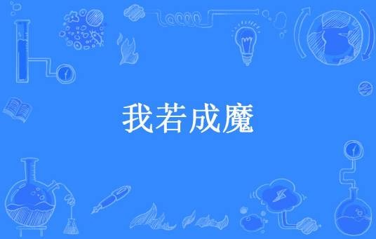 我若成魔（戚嘉俊所著小说）