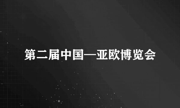 第二届中国—亚欧博览会