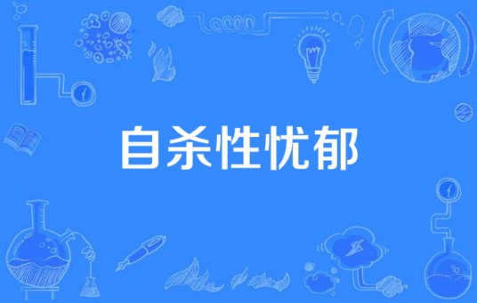 自杀性忧郁