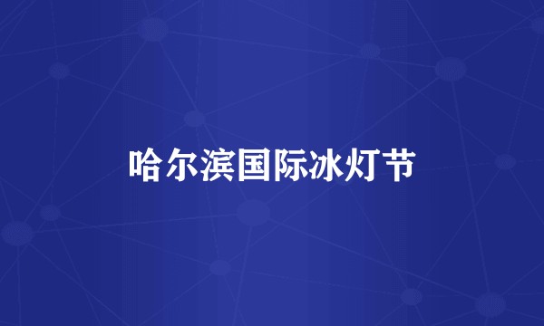 哈尔滨国际冰灯节
