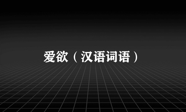 爱欲（汉语词语）