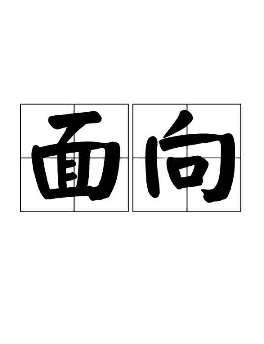 面向