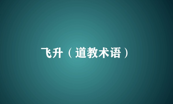 飞升（道教术语）