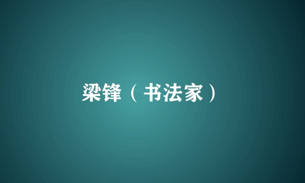 梁锋(书法家)