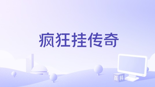 疯狂挂传奇