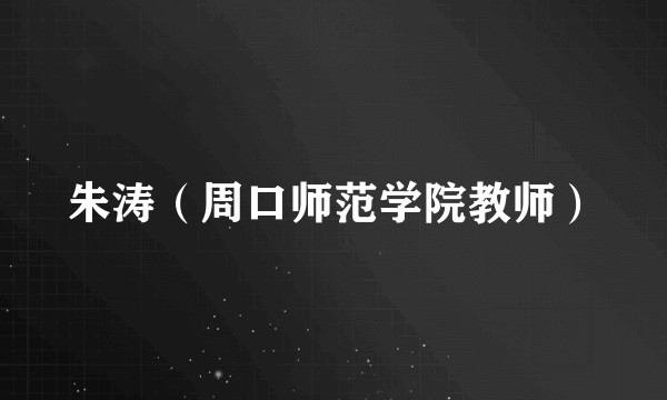 朱涛（周口师范学院教师）