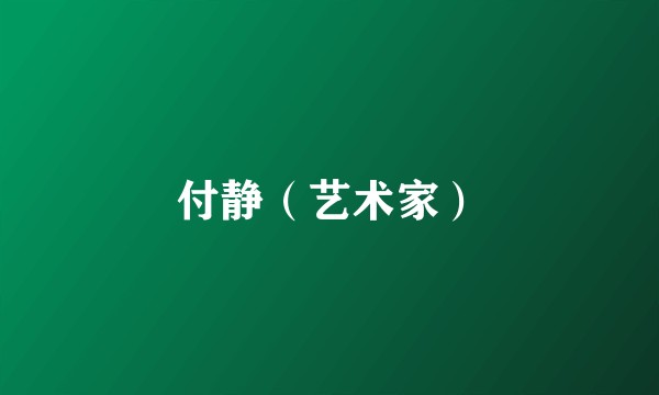 付静（艺术家）