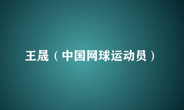 王晟（中国网球运动员）