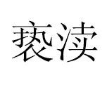 亵渎（汉语词语，指轻慢冒犯）