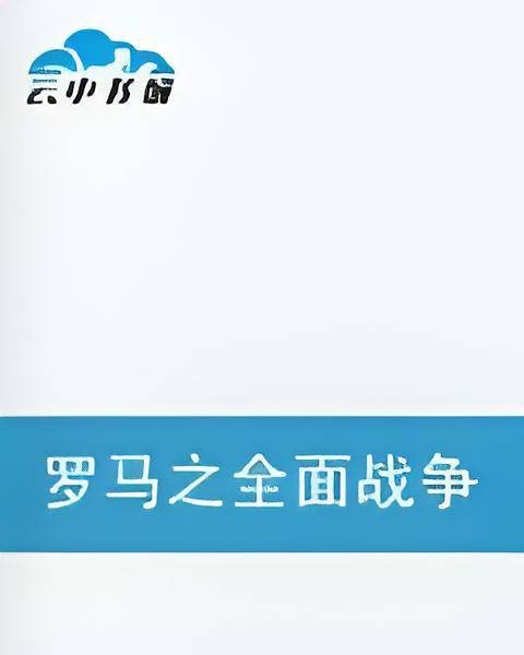 罗马之全面战争