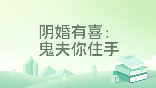 阴婚有喜：鬼夫你住手