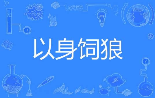 以身饲狼