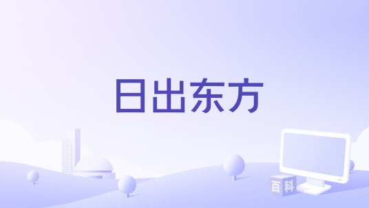 日出东方（沈丹丹演唱单曲）