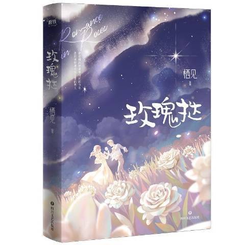 玫瑰挞(2020年四川文艺出版社出版的图书)