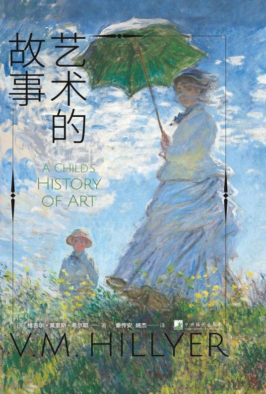艺术的故事(2022年中央编译出版社出版的图书)