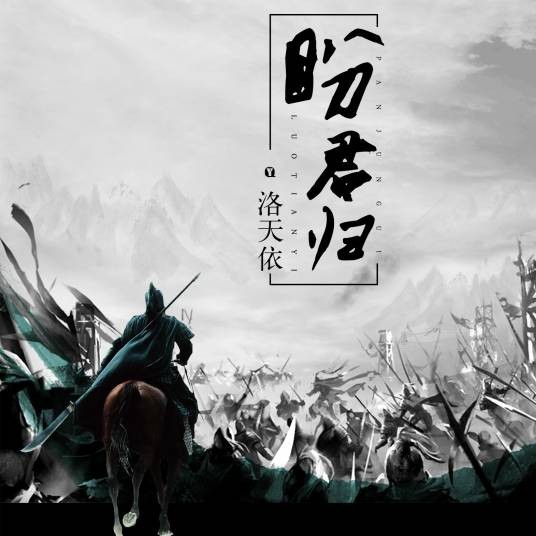 盼君归（洛天依演唱歌曲）