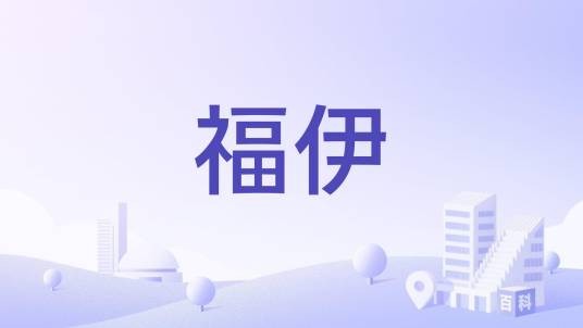 福伊（英格兰赫里福德郡村庄）