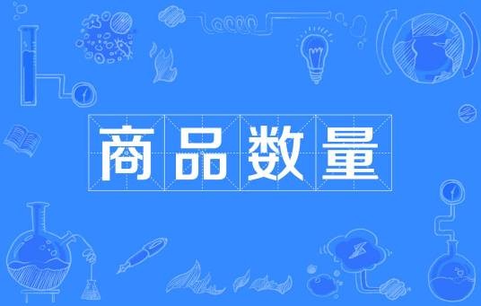 商品数量