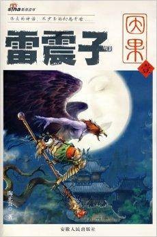雷震子因果1