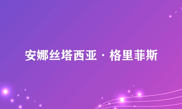 安娜丝塔西亚·格里菲斯
